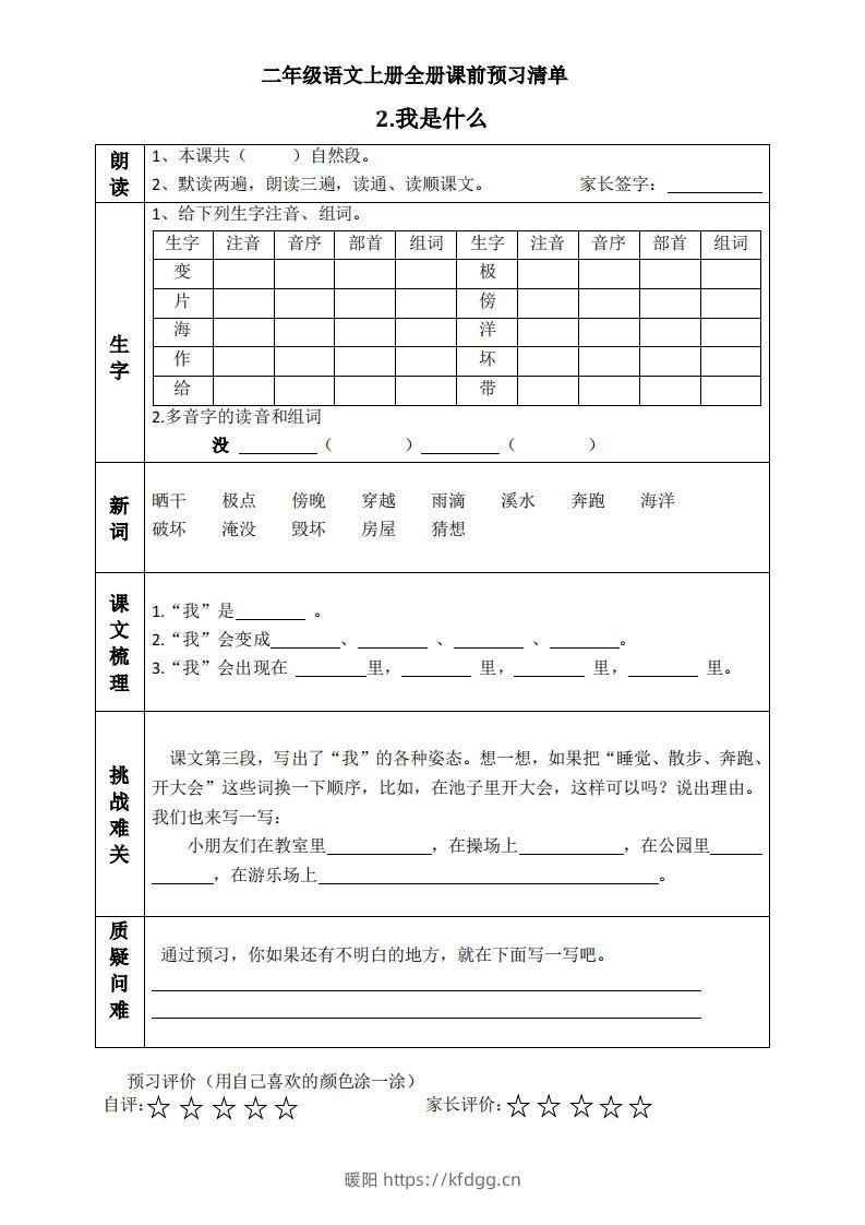 图片[2]-二上语文课前预习清单（课）-暖阳学科网