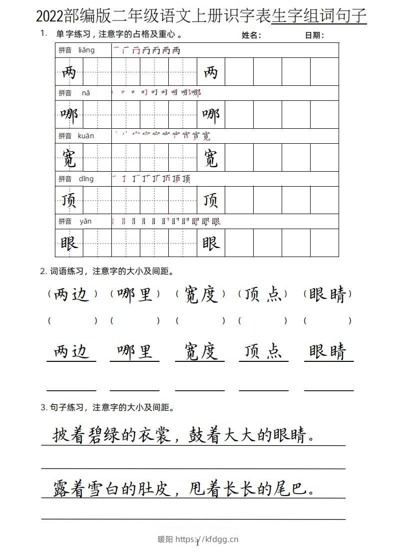 【生字、组词、句子】二上语文楷书页-暖阳学科网