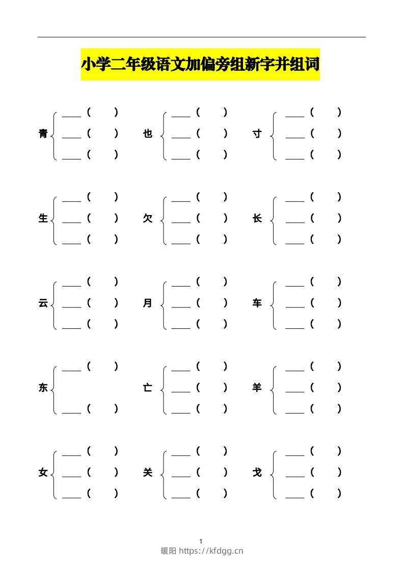 二年级语文上册加偏旁部首组新字并组词页完整版-暖阳学科网