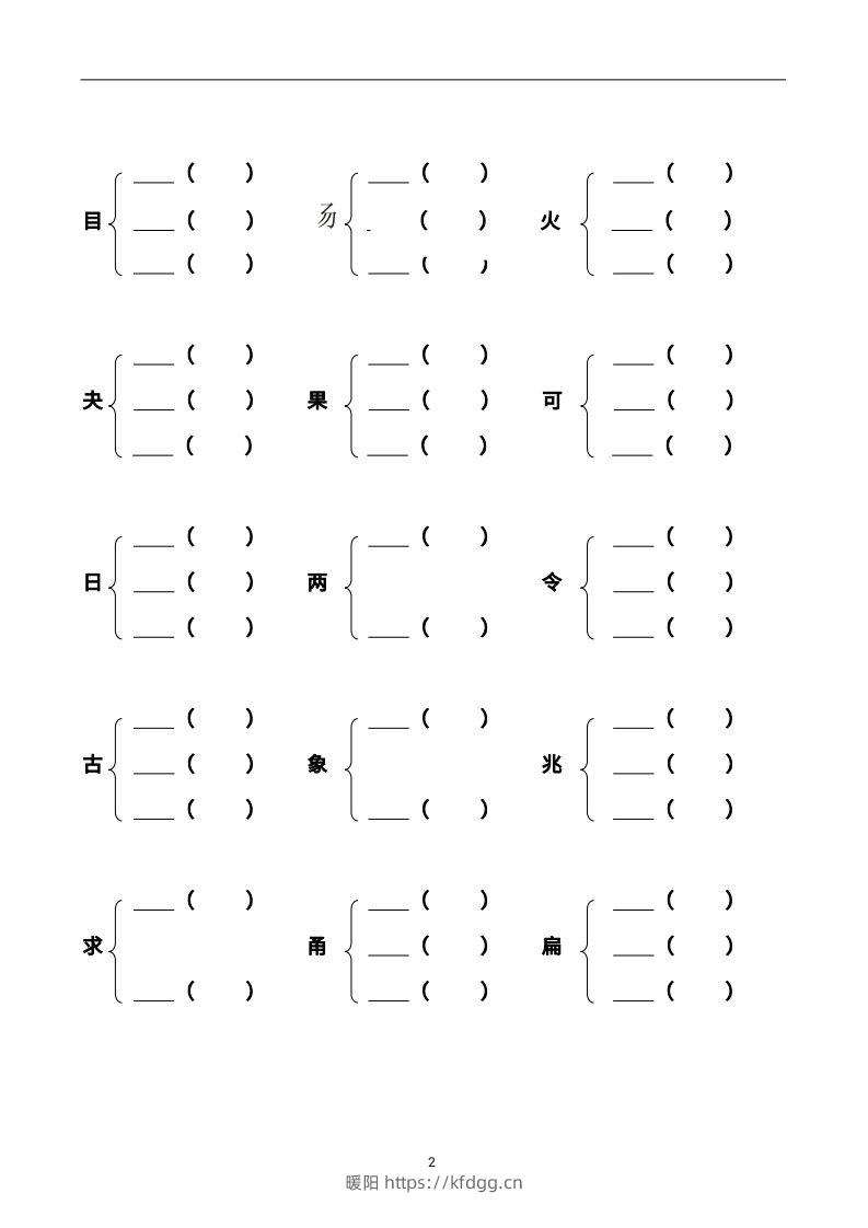 图片[2]-二年级语文上册加偏旁部首组新字并组词页完整版-暖阳学科网