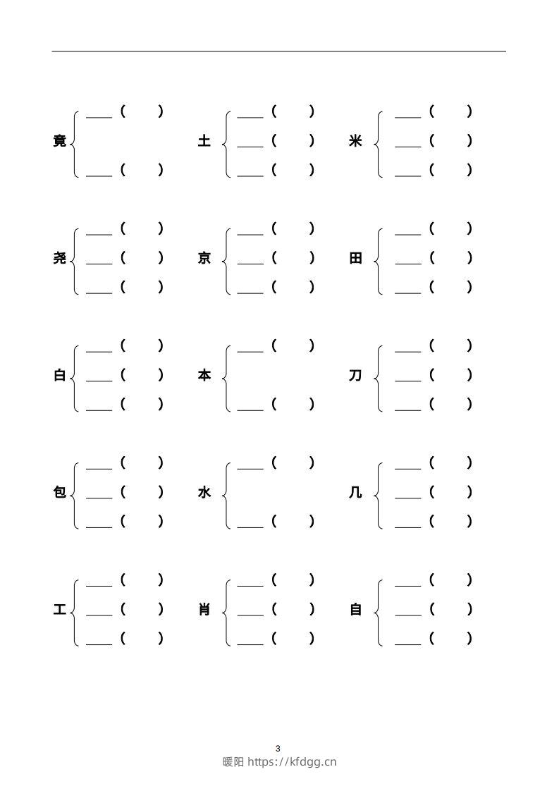 图片[3]-二年级语文上册加偏旁部首组新字并组词页完整版-暖阳学科网