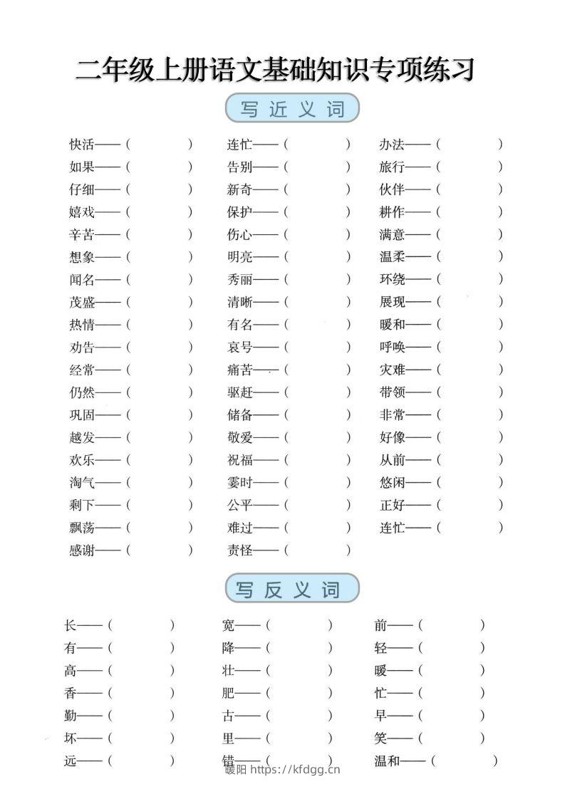 二上语文【近反义词、词语积累、量词】基础知识专项练习-暖阳学科网