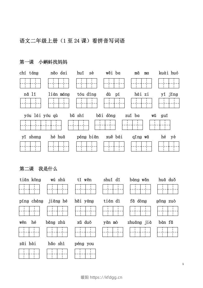 二上语文课看拼音写词语-暖阳学科网