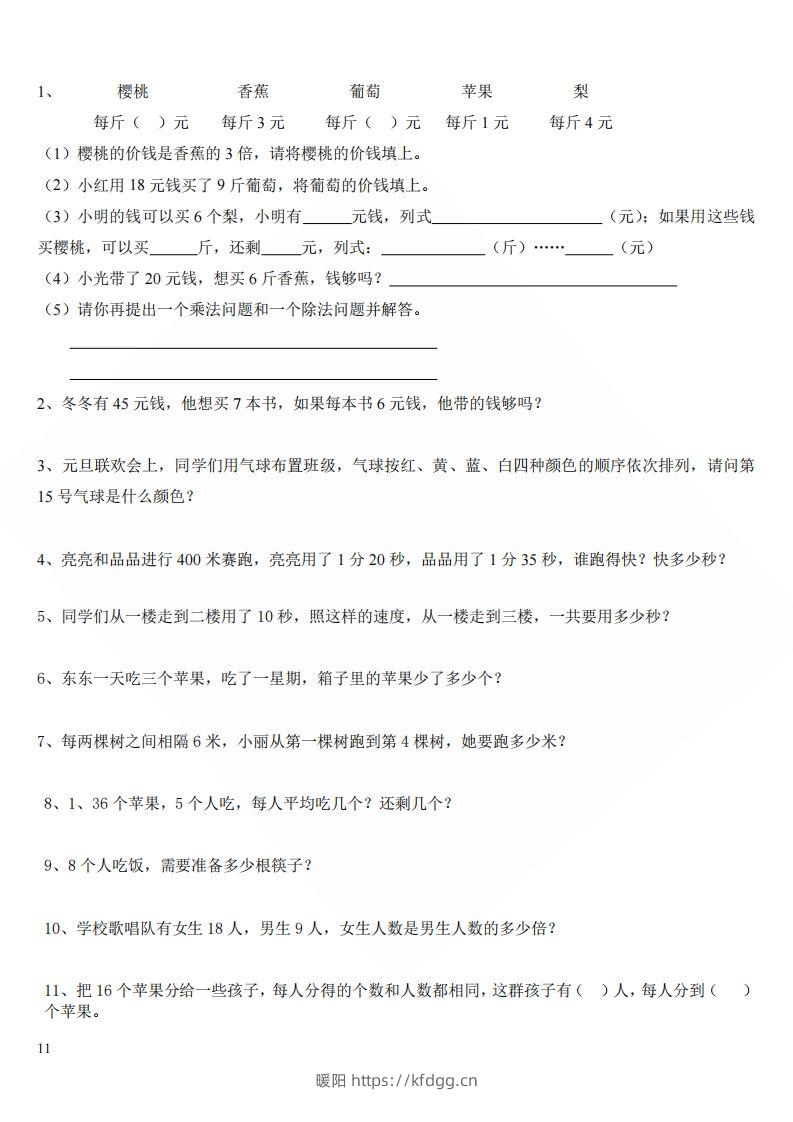 北师大版小学二年级上册数学应用题-暖阳学科网