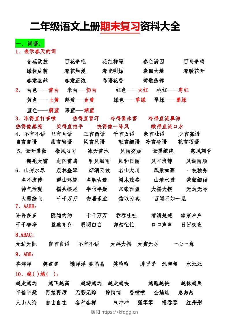 二年级语文上册期末复习资料大全-暖阳学科网