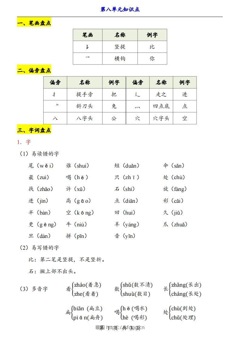 【24新教材】一上语文第8单元知识点梳理-暖阳学科网