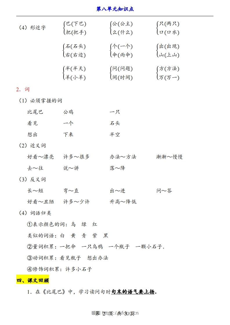 图片[2]-【24新教材】一上语文第8单元知识点梳理-暖阳学科网