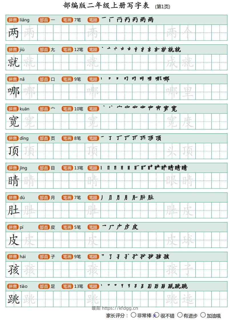 二年级语文上册【写字表】字帖-暖阳学科网