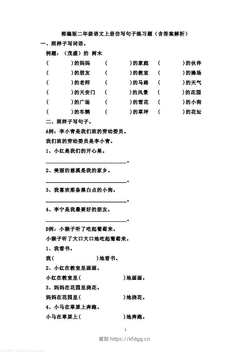 二年级语文上册仿写句子练习题(含答案解析）-暖阳学科网