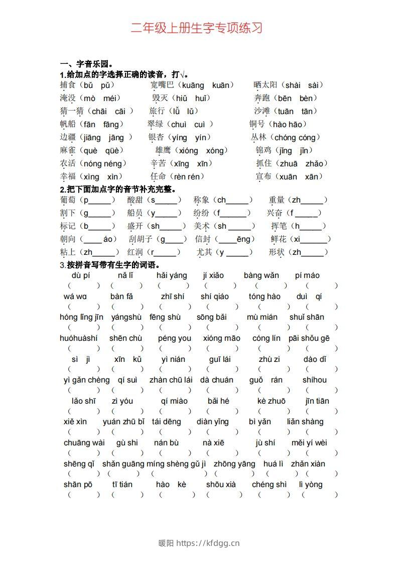 二年级上册语文生字专项练习-暖阳学科网