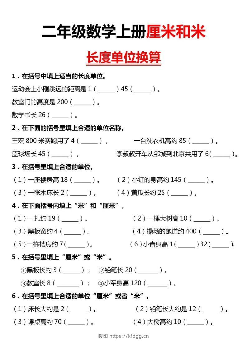 【厘米和米单位换算】二上数学-暖阳学科网