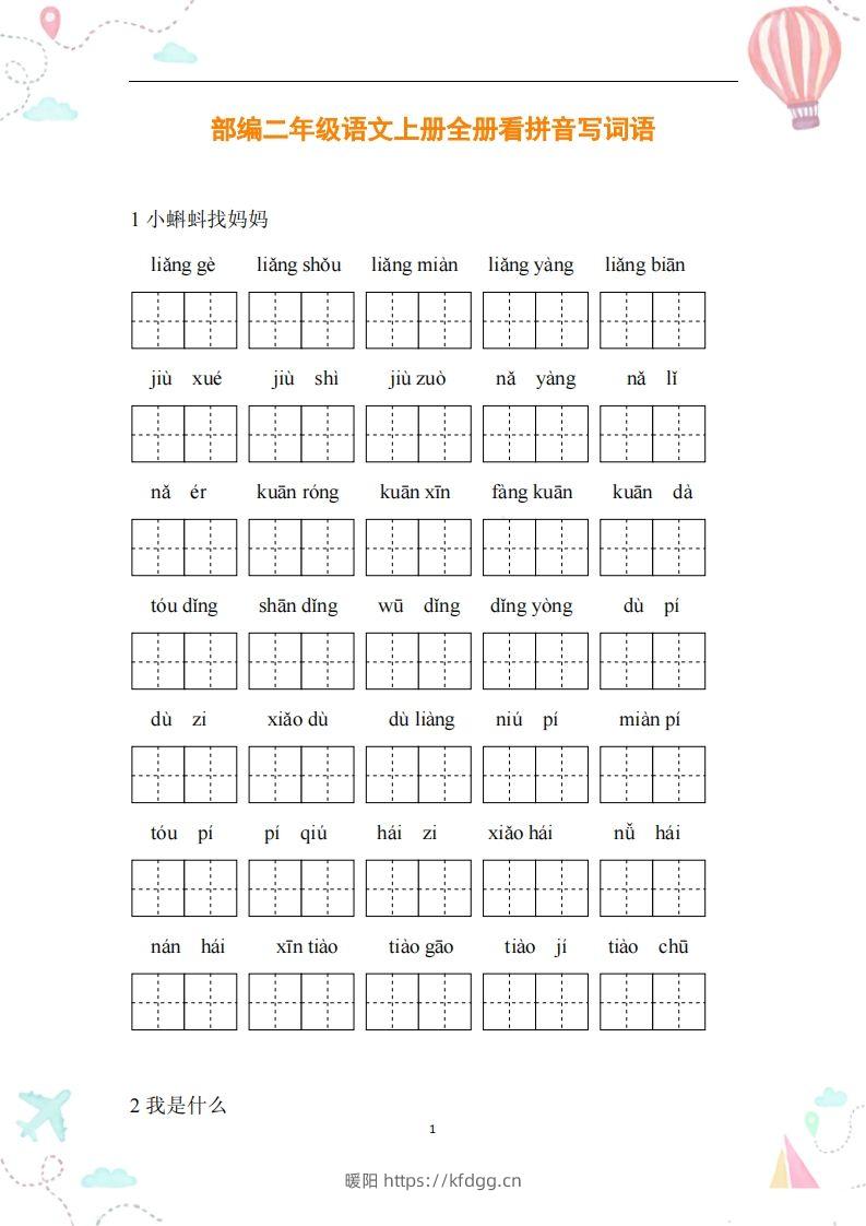 二年级语文上册全册看拼音写词语-暖阳学科网