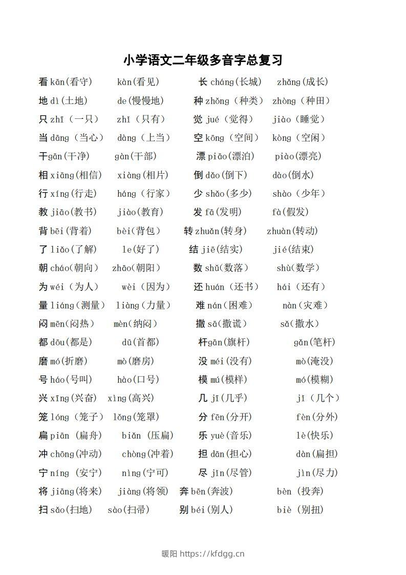 二年级语文上册多音字汇总❤️()-暖阳学科网