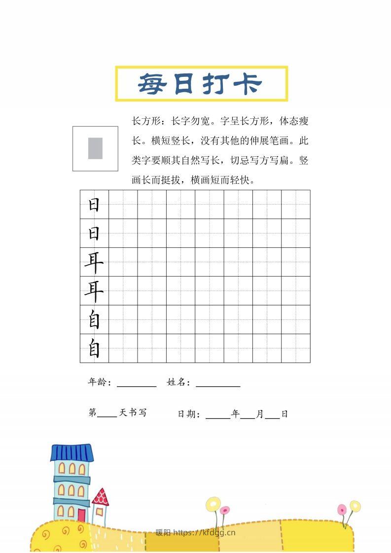 二上语文结构每日打卡练习字帖-暖阳学科网