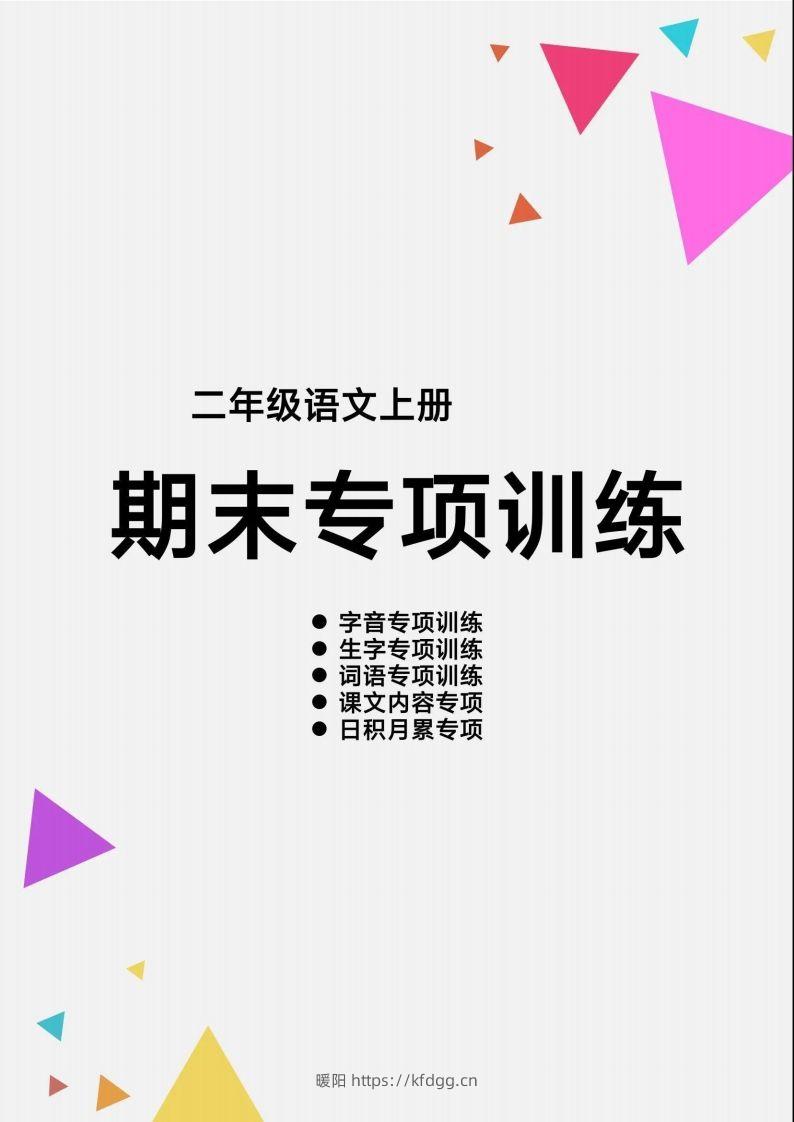 二上语文【期末各类重点专项训练】-暖阳学科网