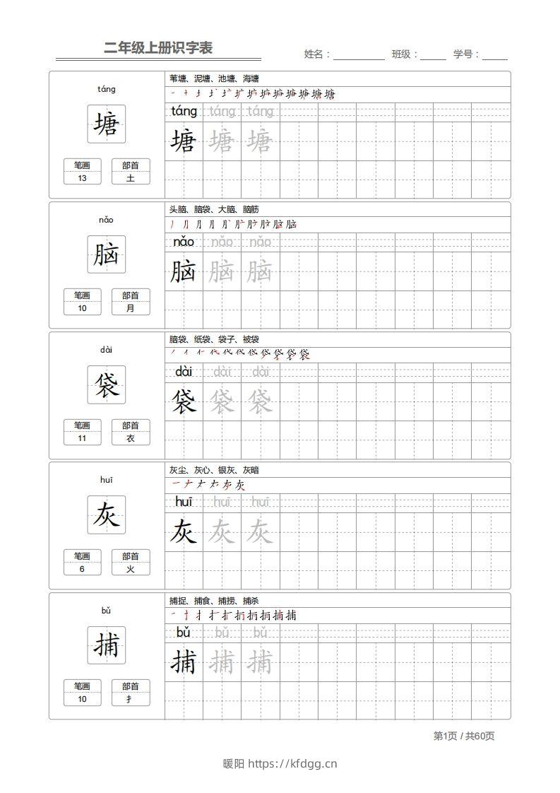 二上语文：识字表字帖描红-暖阳学科网