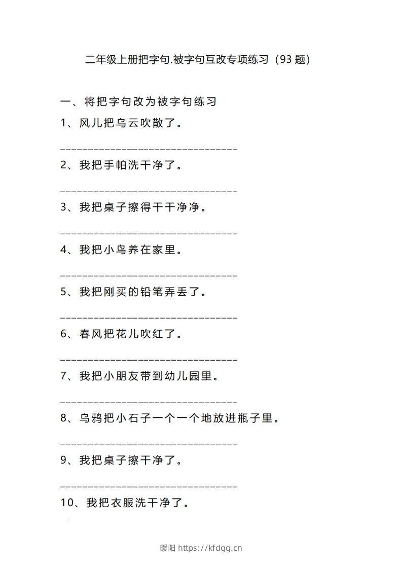 二上语文把字句被字句互改专项练习（题）-暖阳学科网