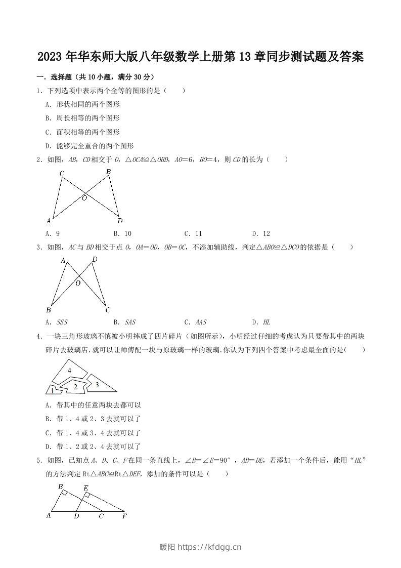 2023年华东师大版八年级数学上册第13章同步测试题及答案(Word版)-暖阳学科网