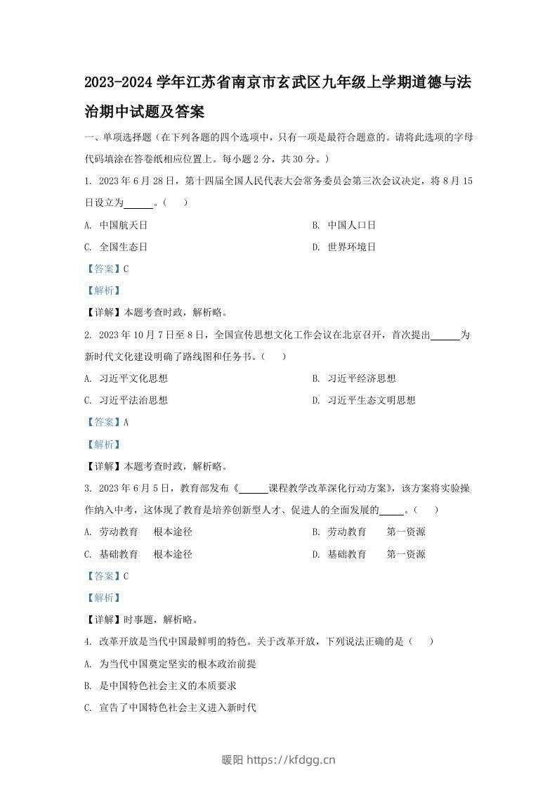 2023-2024学年江苏省南京市玄武区九年级上学期道德与法治期中试题及答案(Word版)-暖阳学科网