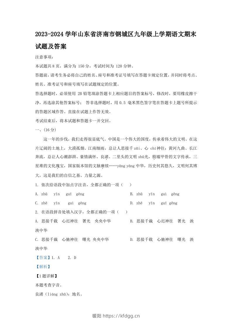 2023-2024学年山东省济南市钢城区九年级上学期语文期末试题及答案(Word版)-暖阳学科网