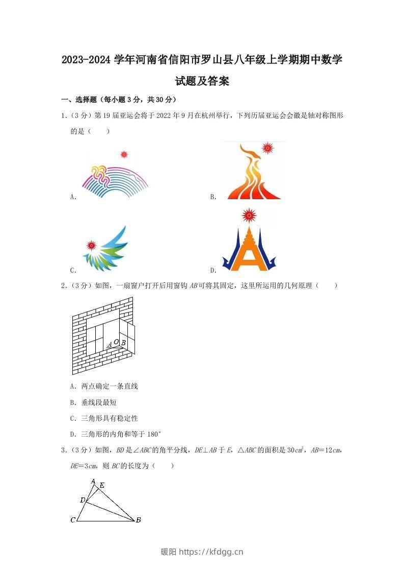 2023-2024学年河南省信阳市罗山县八年级上学期期中数学试题及答案(Word版)-暖阳学科网