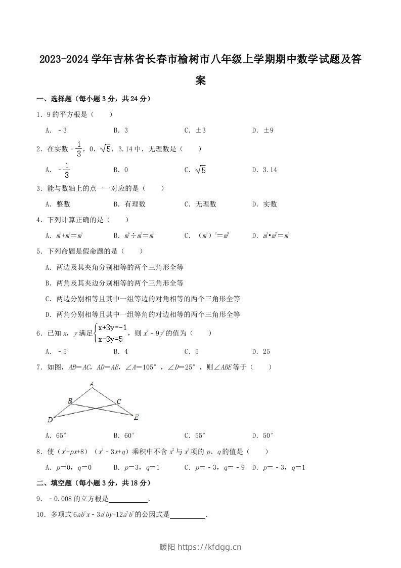 2023-2024学年吉林省长春市榆树市八年级上学期期中数学试题及答案(Word版)-暖阳学科网