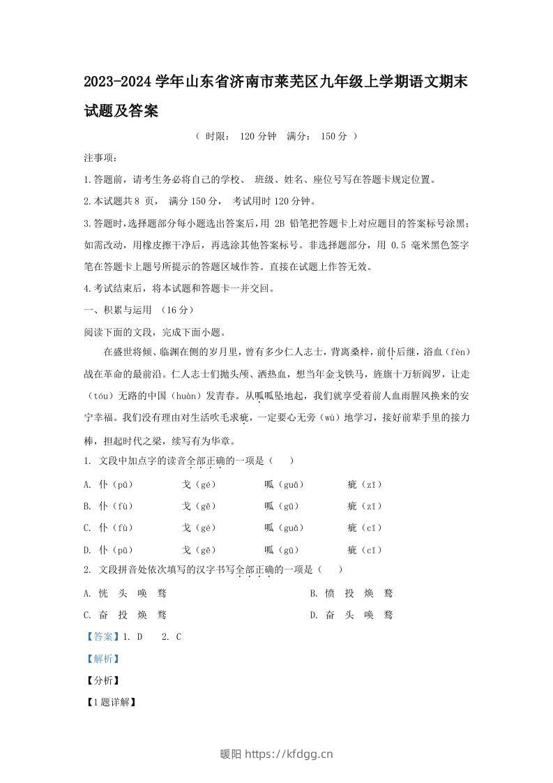 2023-2024学年山东省济南市莱芜区九年级上学期语文期末试题及答案(Word版)-暖阳学科网