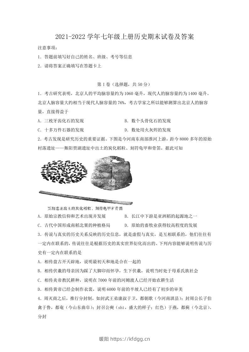 2021-2022学年七年级上册历史期末试卷及答案(Word版)-暖阳学科网