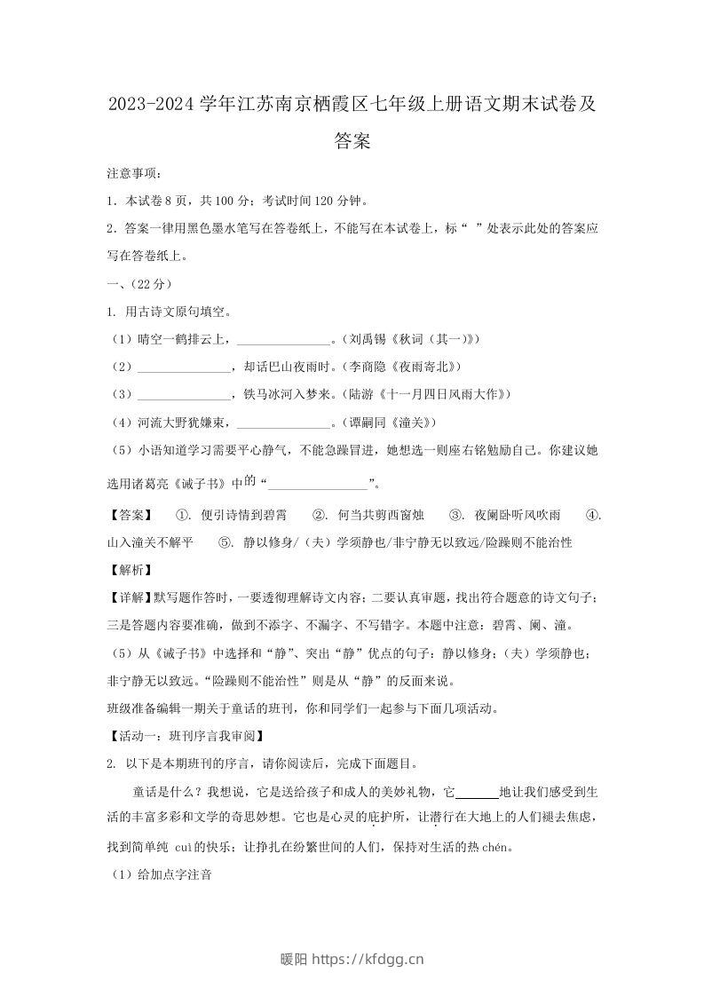 2023-2024学年江苏南京栖霞区七年级上册语文期末试卷及答案(Word版)-暖阳学科网