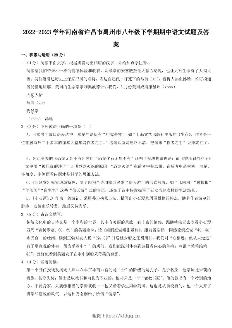 2022-2023学年河南省许昌市禹州市八年级下学期期中语文试题及答案(Word版)-暖阳学科网