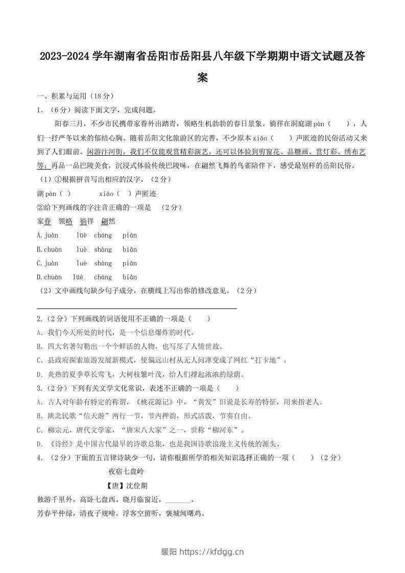 2023-2024学年湖南省岳阳市岳阳县八年级下学期期中语文试题及答案(Word版)-暖阳学科网