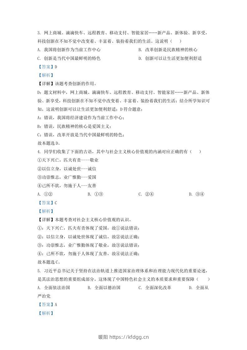 图片[2]-2022-2023学年辽宁省沈阳市法库县九年级上学期道德与法治期末试题及答案(Word版)-暖阳学科网