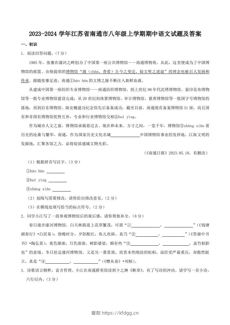 2023-2024学年江苏省南通市八年级上学期期中语文试题及答案(Word版)-暖阳学科网