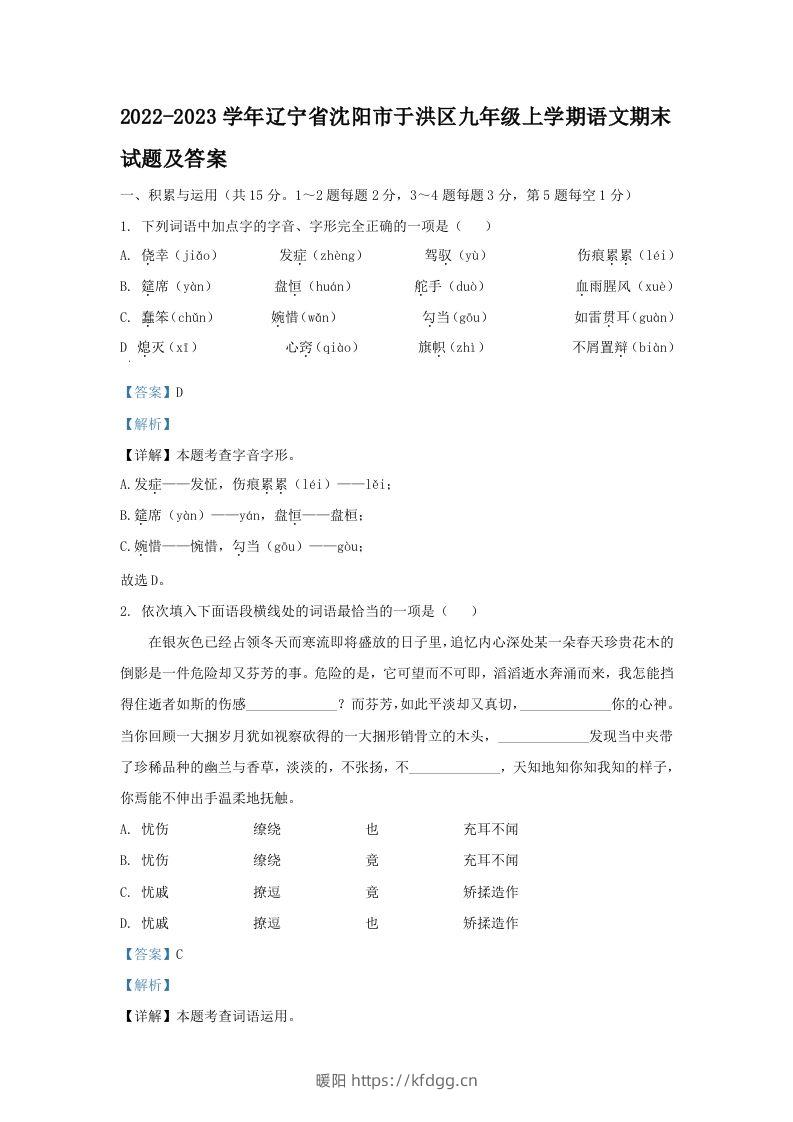 2022-2023学年辽宁省沈阳市于洪区九年级上学期语文期末试题及答案(Word版)-暖阳学科网