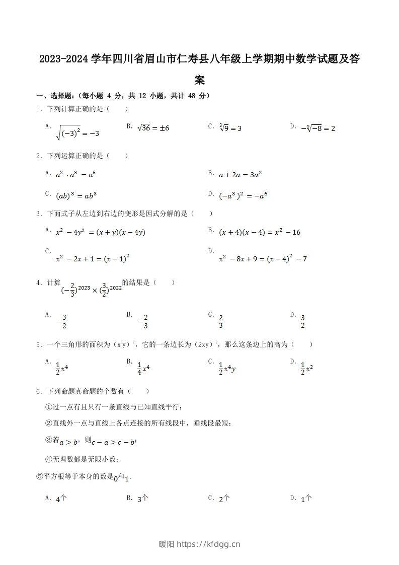 2023-2024学年四川省眉山市仁寿县八年级上学期期中数学试题及答案(Word版)-暖阳学科网