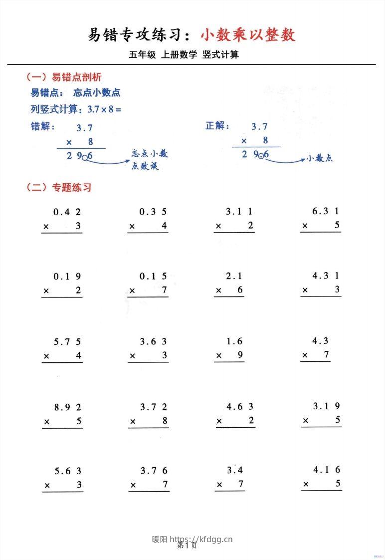 五年级数学上册小数乘小数+小数乘整数竖式计算易错专攻-暖阳学科网