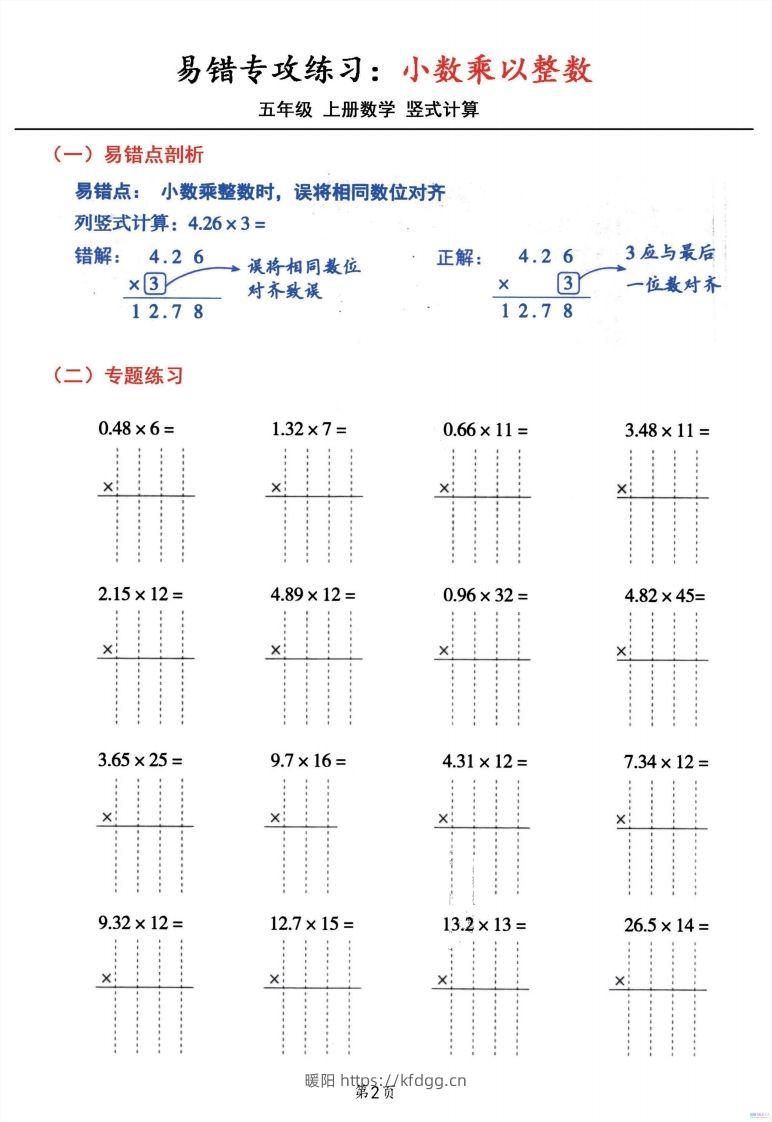 图片[2]-五年级数学上册小数乘小数+小数乘整数竖式计算易错专攻-暖阳学科网