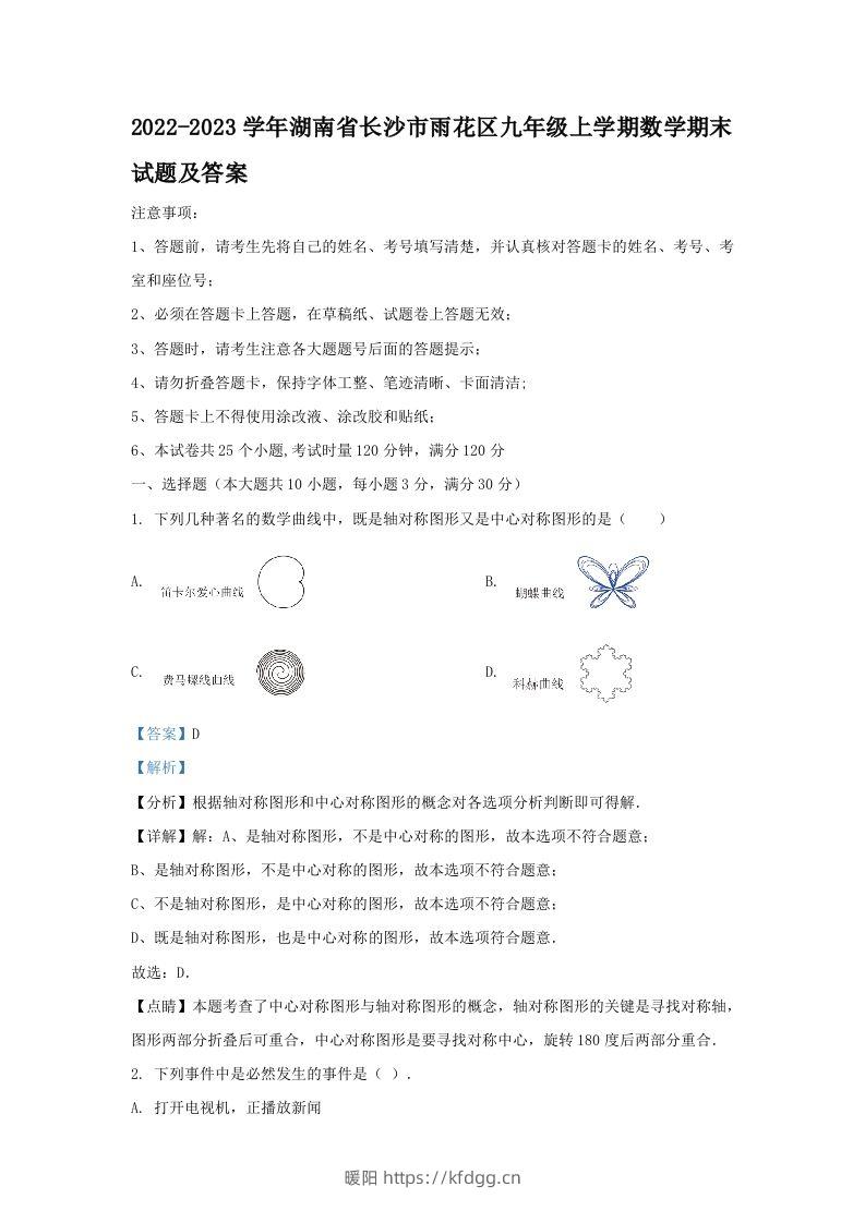 2022-2023学年湖南省长沙市雨花区九年级上学期数学期末试题及答案(Word版)-暖阳学科网