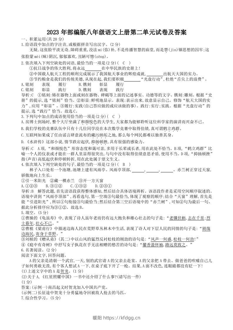 2023年部编版八年级语文上册第二单元试卷及答案(Word版)-暖阳学科网