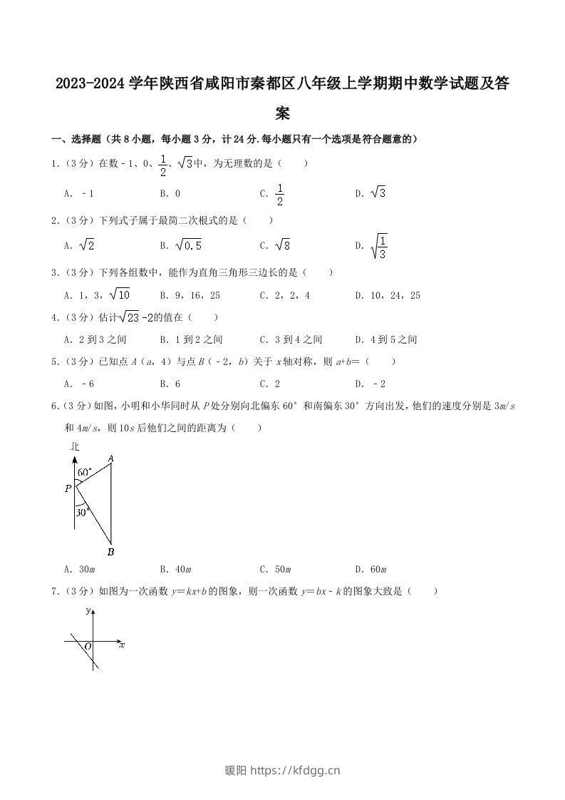 2023-2024学年陕西省咸阳市秦都区八年级上学期期中数学试题及答案(Word版)-暖阳学科网