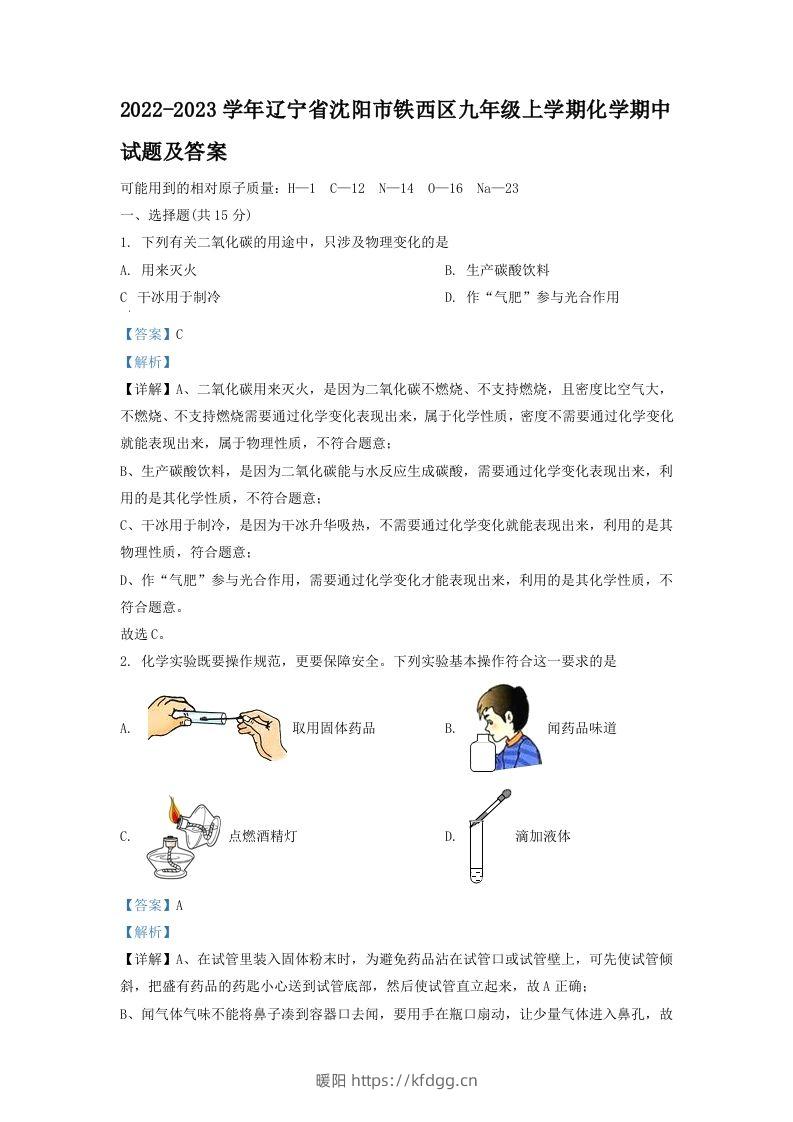 2022-2023学年辽宁省沈阳市铁西区九年级上学期化学期中试题及答案(Word版)-暖阳学科网