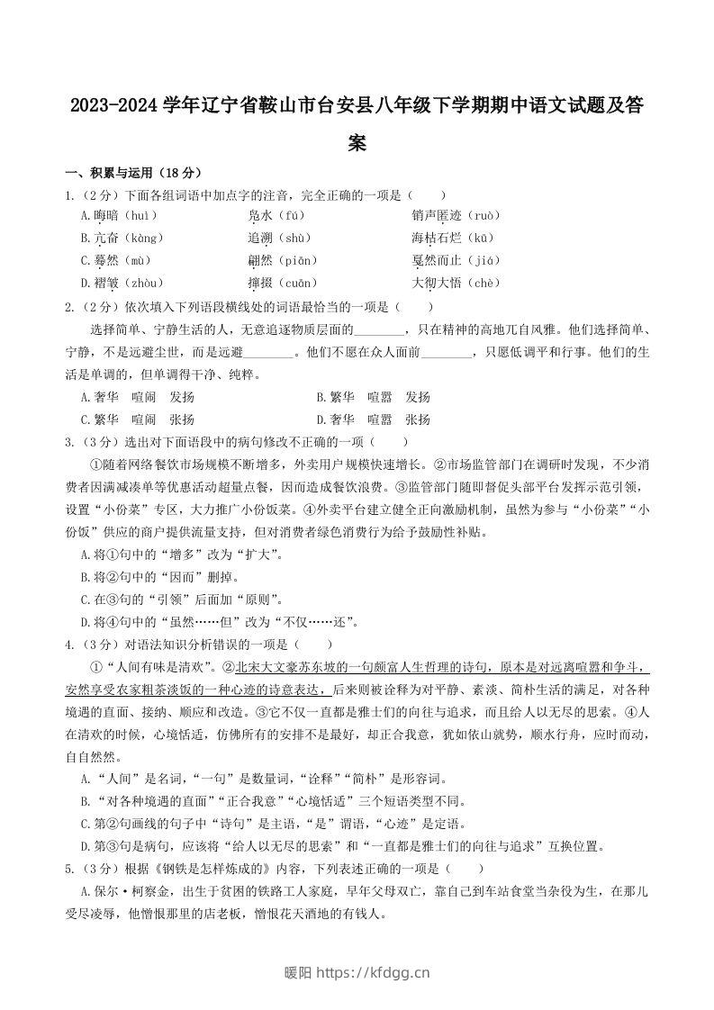 2023-2024学年辽宁省鞍山市台安县八年级下学期期中语文试题及答案(Word版)-暖阳学科网