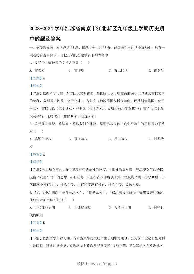 2023-2024学年江苏省南京市江北新区九年级上学期历史期中试题及答案(Word版)-暖阳学科网