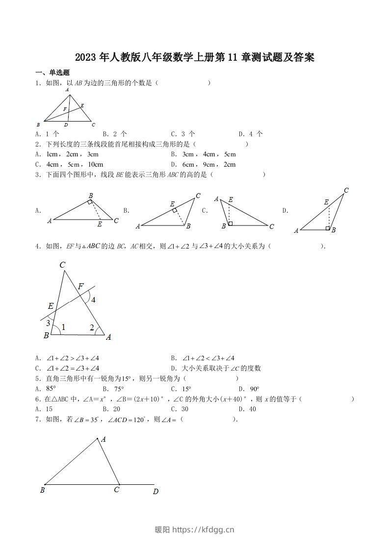 2023年人教版八年级数学上册第11章测试题及答案(Word版)-暖阳学科网