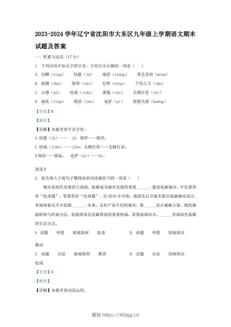 2023-2024学年辽宁省沈阳市大东区九年级上学期语文期末试题及答案(Word版)-暖阳学科网