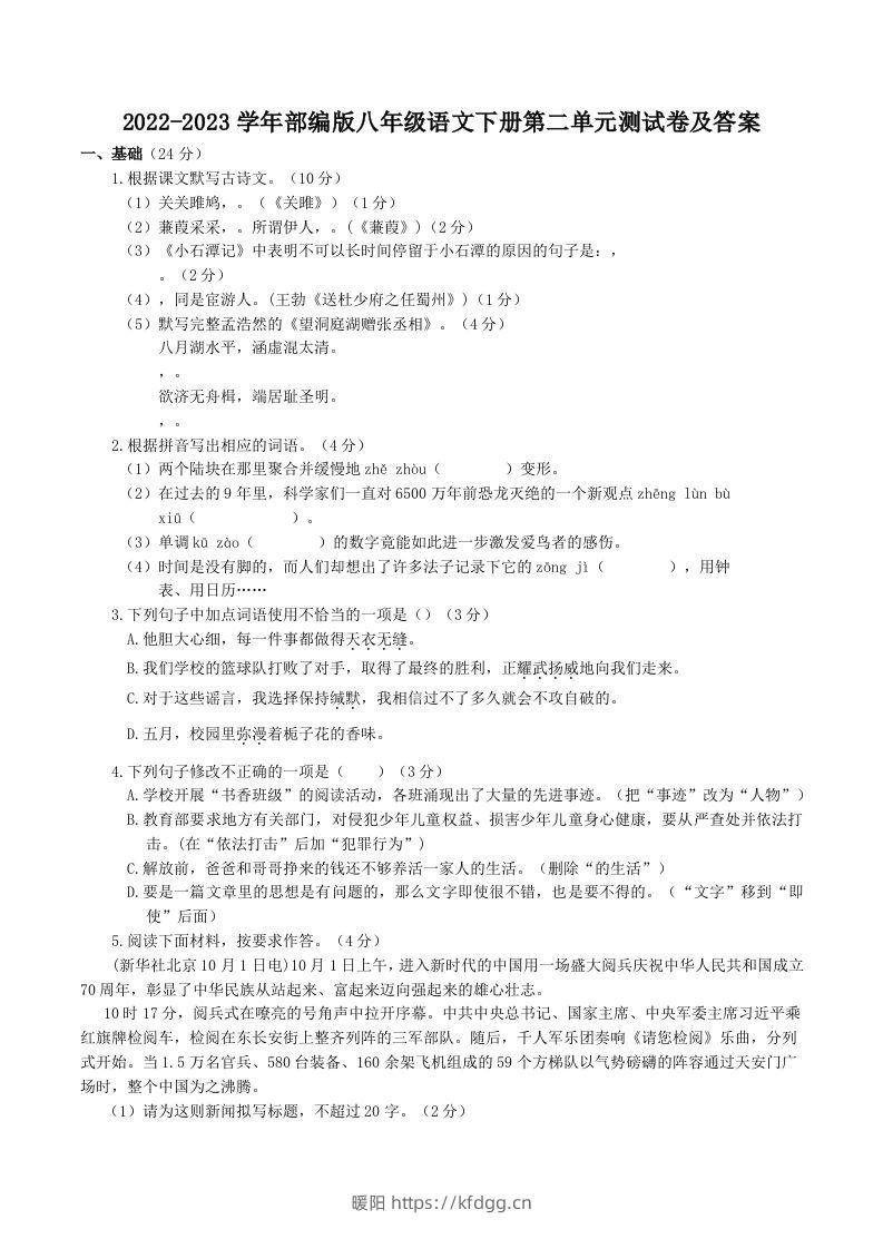 2022-2023学年部编版八年级语文下册第二单元测试卷及答案(Word版)-暖阳学科网