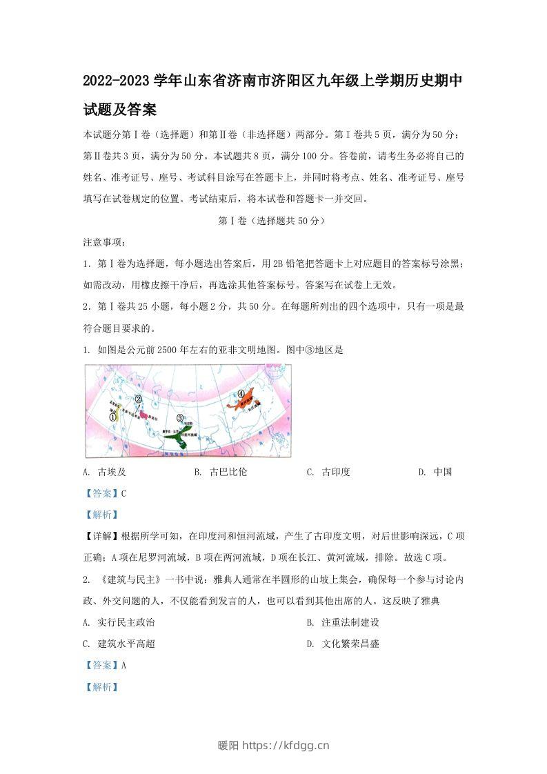 2022-2023学年山东省济南市济阳区九年级上学期历史期中试题及答案(Word版)-暖阳学科网