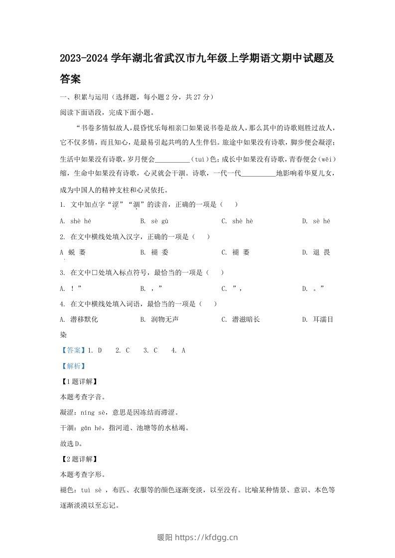 2023-2024学年湖北省武汉市九年级上学期语文期中试题及答案(Word版)-暖阳学科网