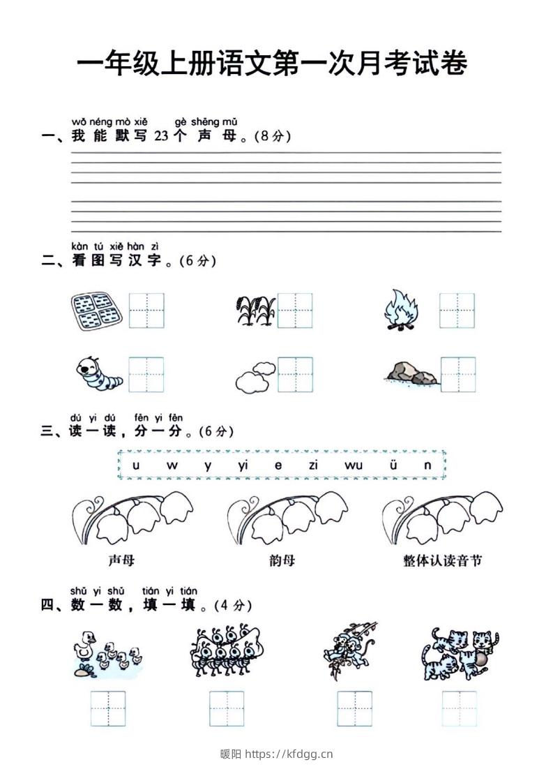 一年级上册语文第一次月考试卷-暖阳学科网