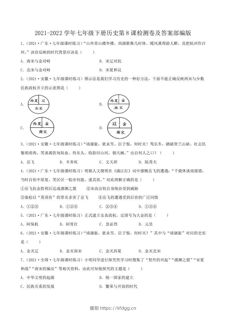 2021-2022学年七年级下册历史第8课检测卷及答案部编版(Word版)-暖阳学科网